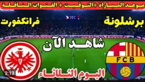 بث مباشر.. الان الشوط الاول مباراة برشلونة وفرانكفورت بجودة عالية في دوري ابطال اوروبا.. لا تفوتها